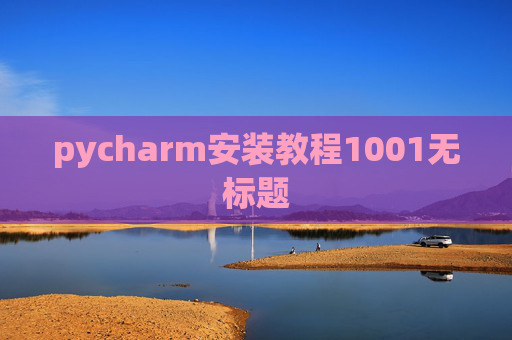 pycharm安装教程1001无标题